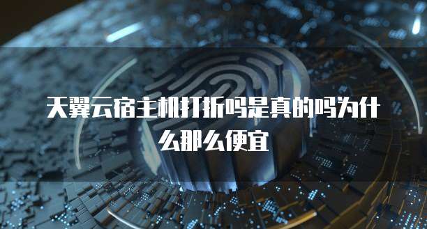 天翼云宿主机打折吗是真的吗为什么那么便宜