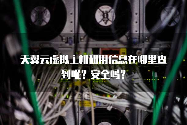 天翼云虚拟主机租用信息在哪里查到呢?安全吗?