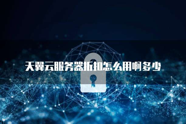 天翼云服务器折扣怎么用啊多少
