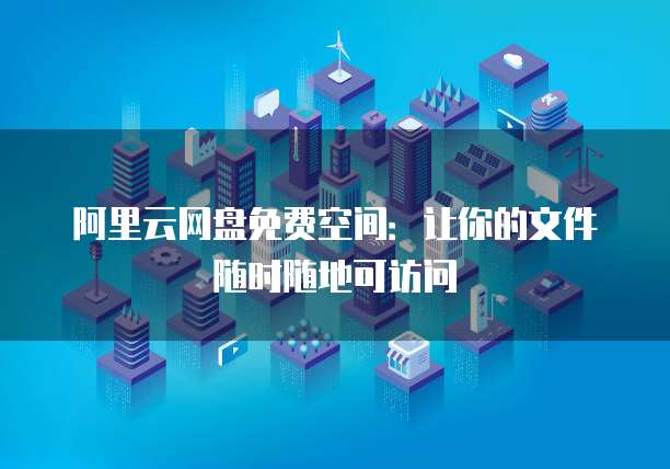 天翼云主机评测:一款高效、安全、好用的云计算产品