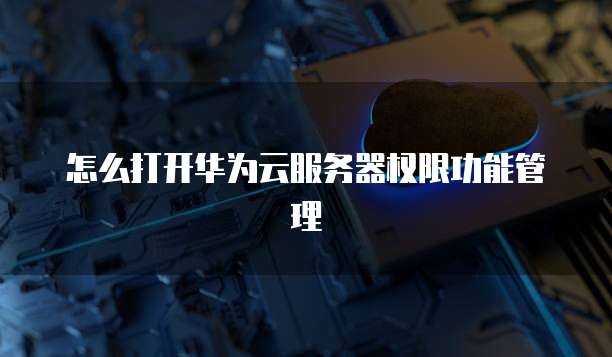 天翼云硬盘租用多久有效啊