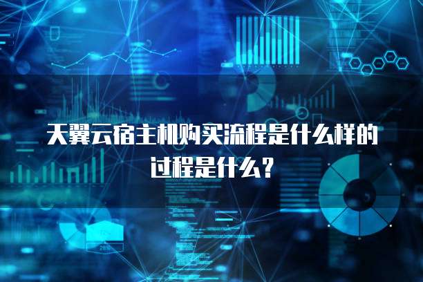 天翼云宿主机购买流程是什么样的过程是什么?