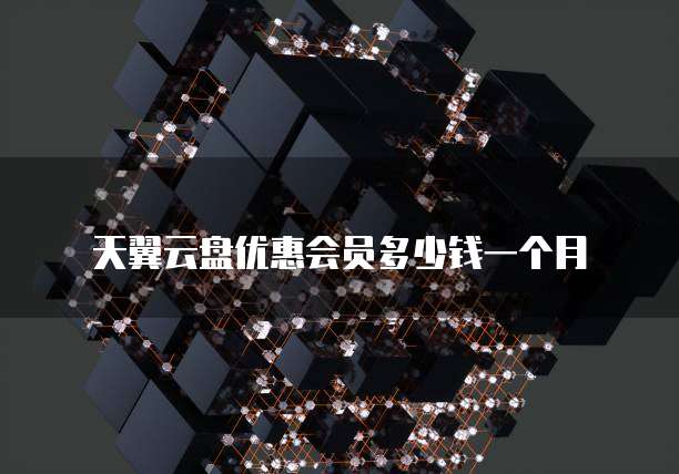 天翼云盘优惠会员多少钱一个月