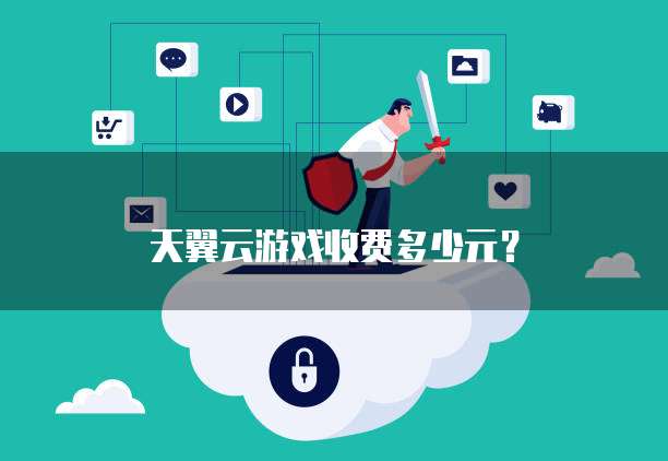 天翼云游戏收费多少元?