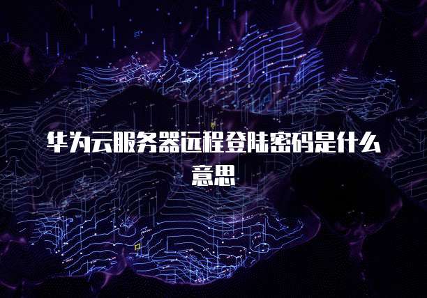 天翼云代理服务器折扣多少元一年