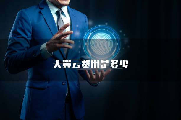 天翼云费用是多少