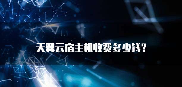 天翼云宿主机收费多少钱?