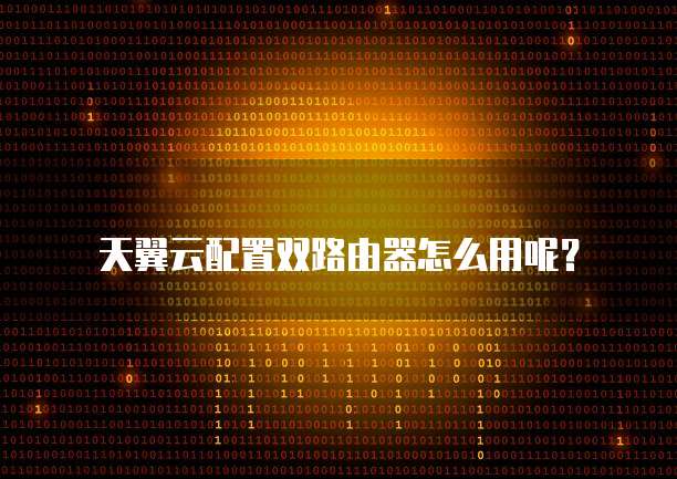 天翼云配置双路由器怎么用呢?