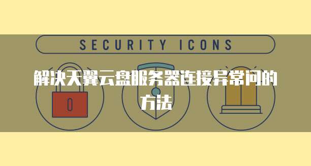 天翼云主机两个账号密码不一致怎么办?