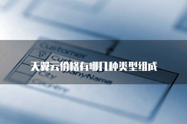 天翼云价格有哪几种类型组成