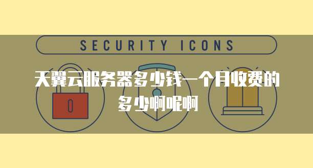 天翼云服务器多少钱一个月收费的多少啊呢啊