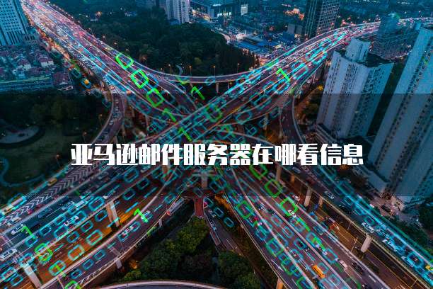 天翼云服务器镜像导出在哪里显示出来