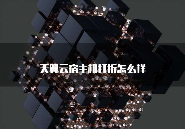 天翼云宿主机打折怎么样