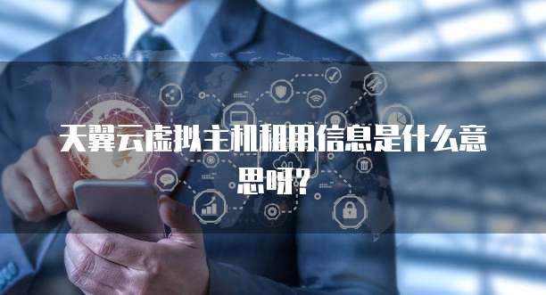 天翼云虚拟主机租用信息是什么意思呀?