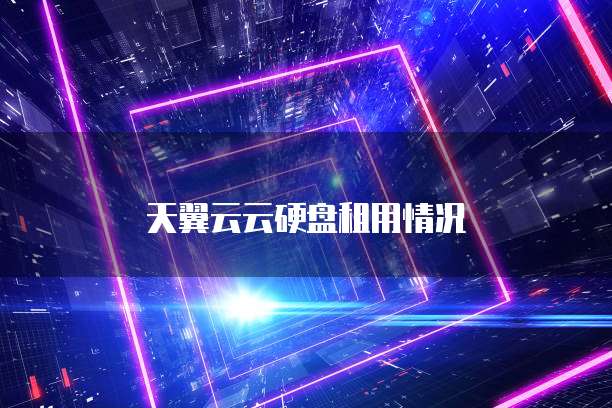 天翼云云硬盘租用情况