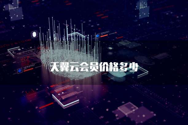 天翼云会员价格多少
