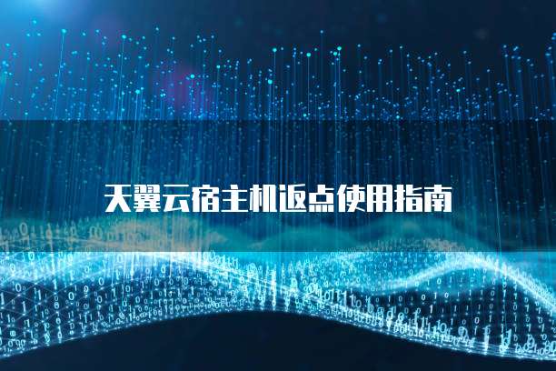 天翼云宿主机返点使用指南