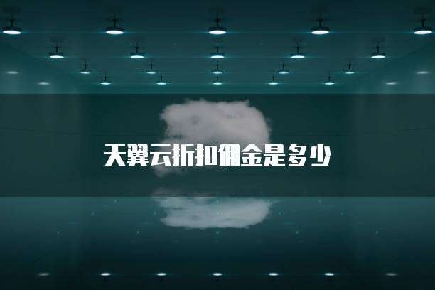 天翼云折扣佣金是多少