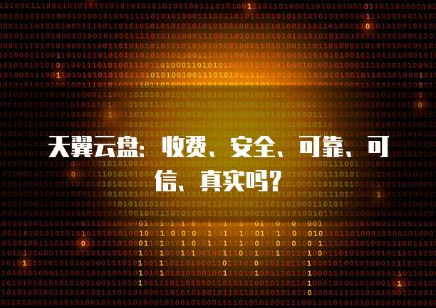天翼云盘:收费、安全、可靠、可信、真实吗?