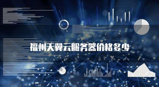 福州天翼云服务器价格多少