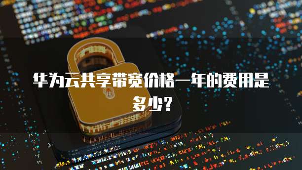 天翼云主机将电脑变成服务器的利器