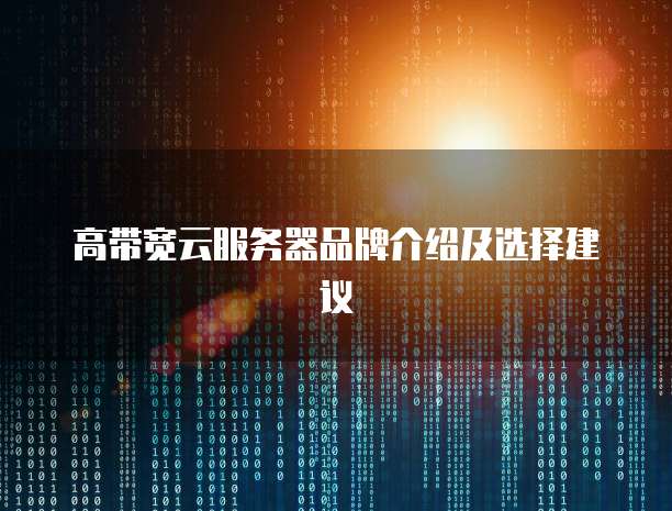 天翼云主机服务器配置要求高吗