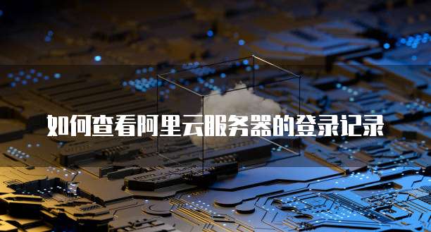 天翼云存储资源盘活系统在哪显示啊呢?