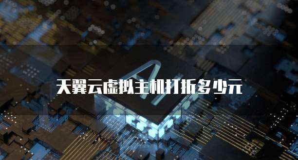 天翼云虚拟主机打折多少元