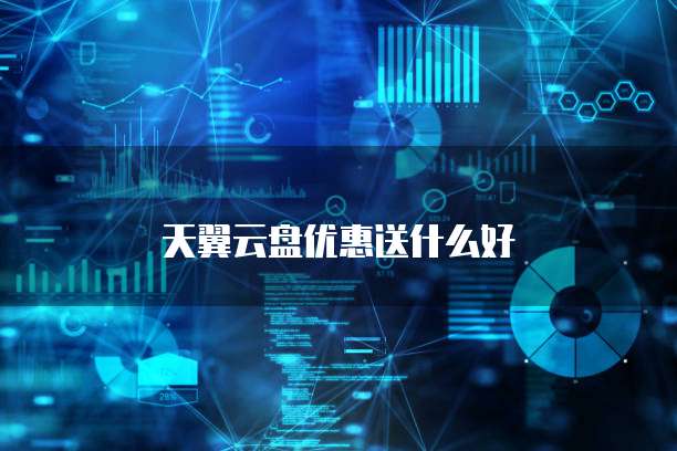 天翼云盘优惠送什么好