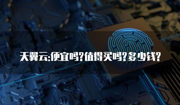 天翼云:便宜吗?值得买吗?多少钱?