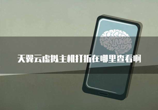天翼云虚拟主机打折在哪里查看啊