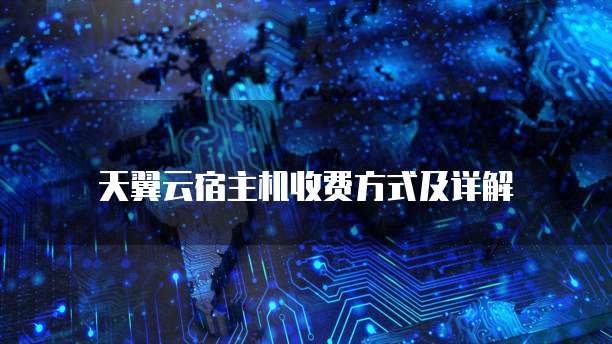 天翼云宿主机收费方式及详解