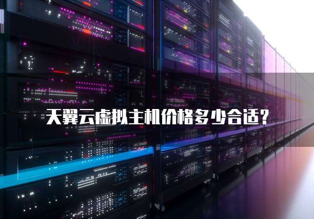 天翼云虚拟主机价格多少合适？