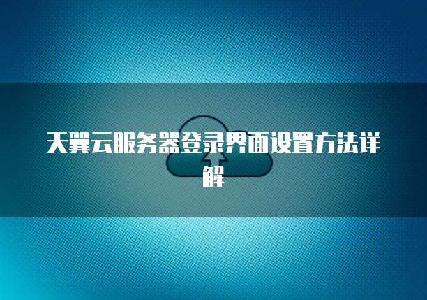 天翼云盘会员退订不了怎么办?