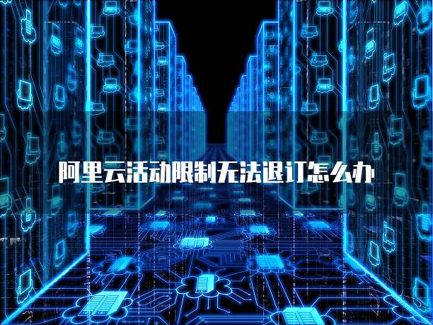 天翼云盘代理设置不了:解决方法与常见问题