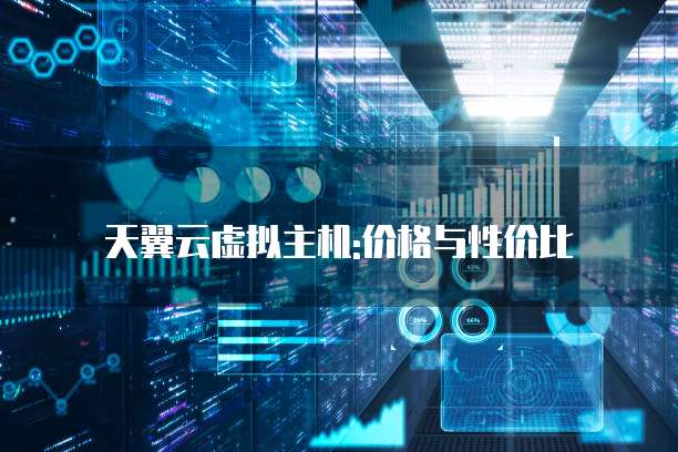 天翼云虚拟主机:价格与性价比