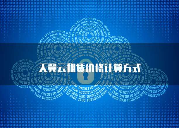 天翼云租赁价格计算方式