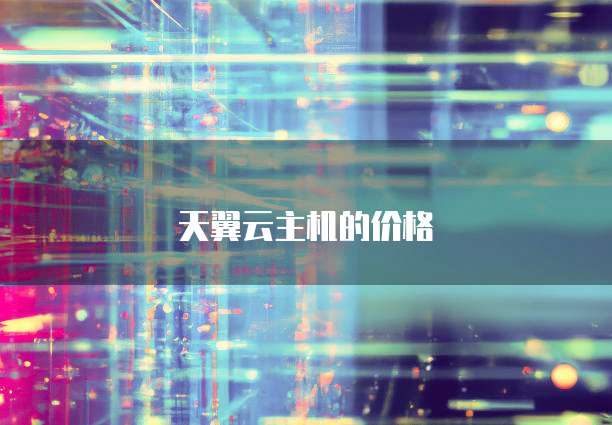天翼云主机的价格
