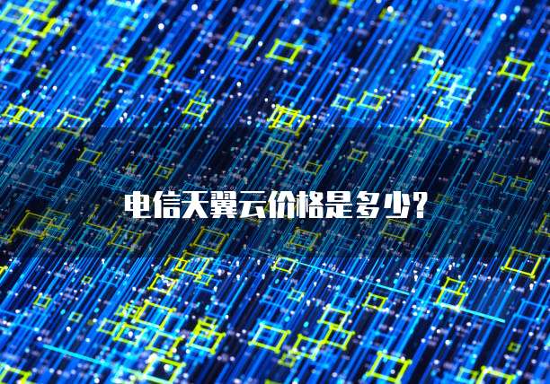 电信天翼云价格是多少?
