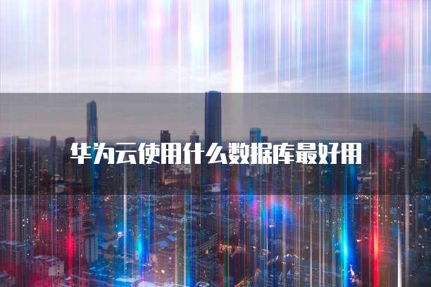 天翼云虚拟机导出镜像文件在哪找啊？