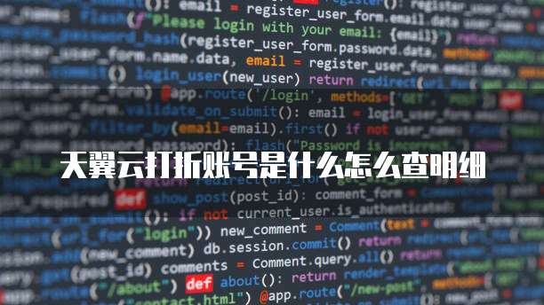 天翼云打折账号是什么怎么查明细