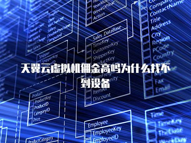 天翼云虚拟机佣金高吗为什么找不到设备