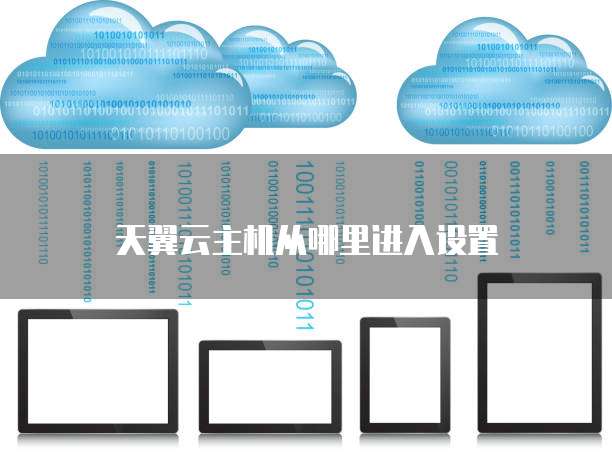天翼云主机从哪里进入设置