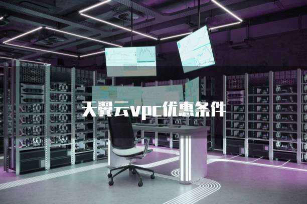 天翼云vpc优惠条件