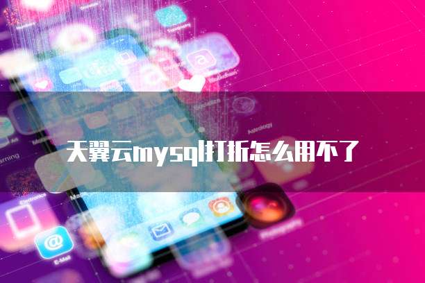 天翼云mysql打折怎么用不了