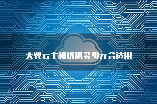 天翼云主机优惠多少元合适用