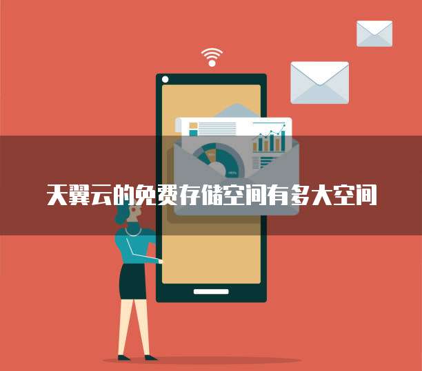 天翼云的免费存储空间有多大空间