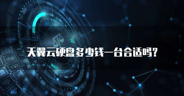 天翼云硬盘多少钱一台合适吗?