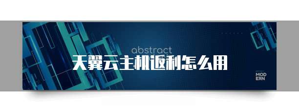 天翼云主机返利怎么用