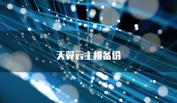 天翼云主机备份